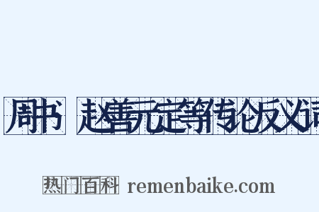 周书·赵善元定等传论反义词是什么意思的图片
